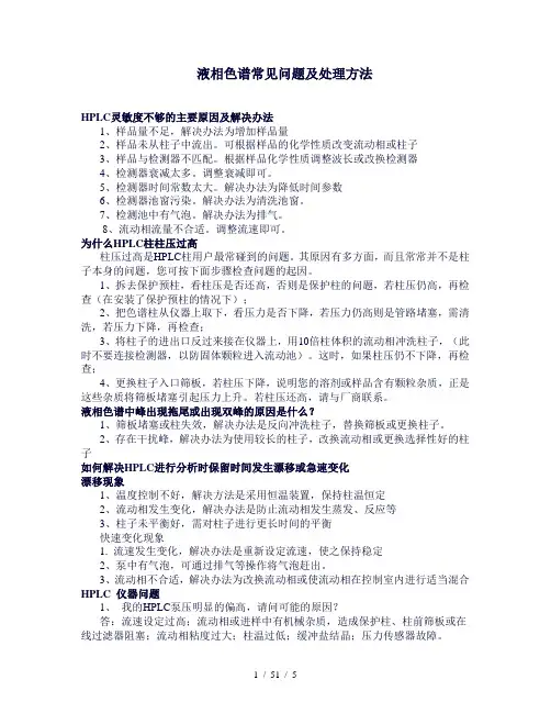 液相色谱仪常见问题及处理方法