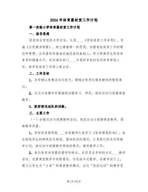 2024年体育器材室工作计划(3篇)