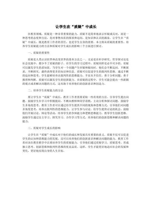 让学生在“质疑”中成长