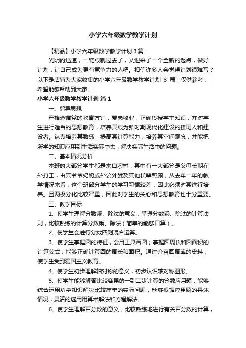 小学六年级数学教学计划