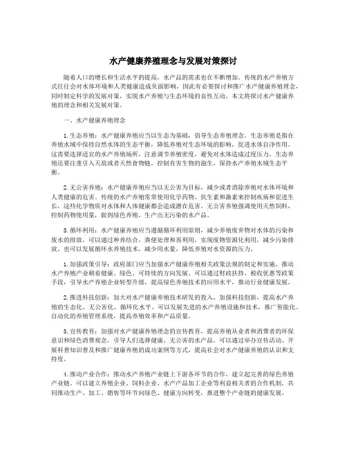 水产健康养殖理念与发展对策探讨