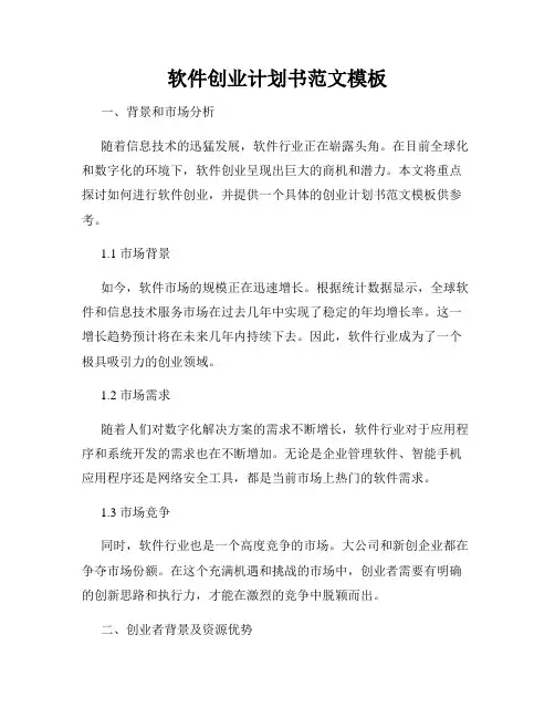 软件创业计划书范文模板