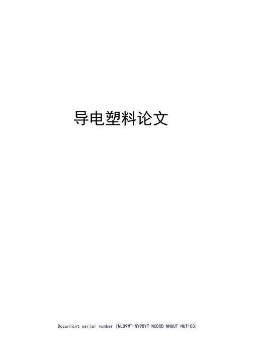 导电塑料论文完整版