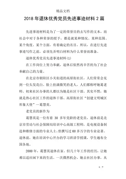 2018年退休优秀党员先进事迹材料2篇