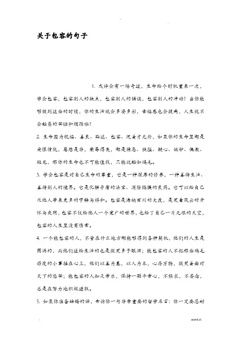 关于包容的句子