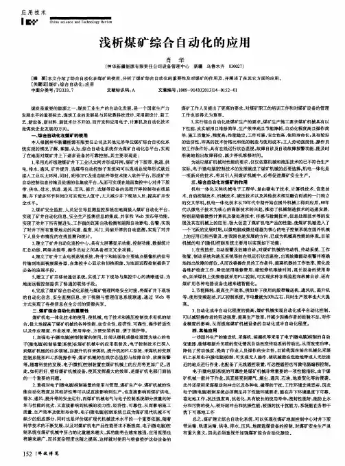 浅析煤矿综合自动化的应用