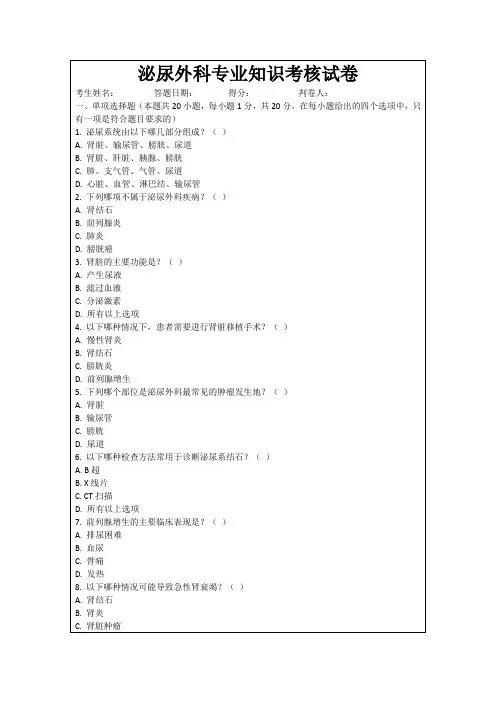 泌尿外科专业知识考核试卷