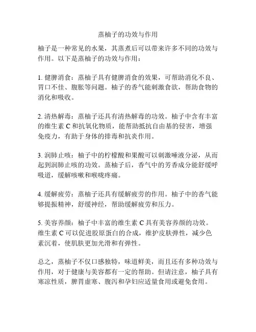 蒸柚子的功效与作用