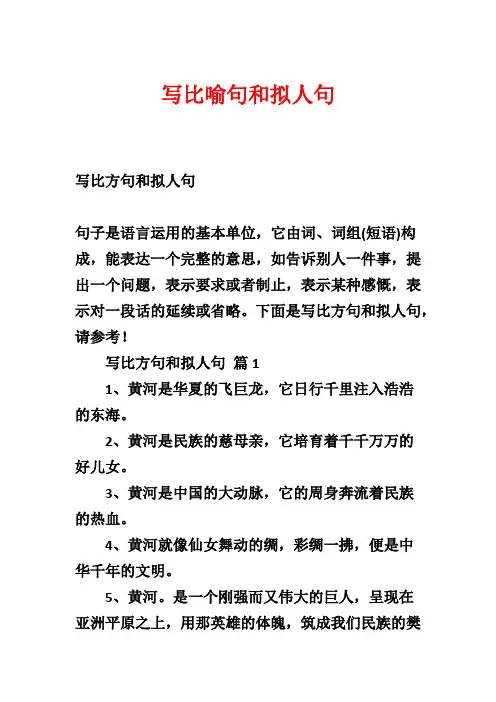 写比喻句和拟人句