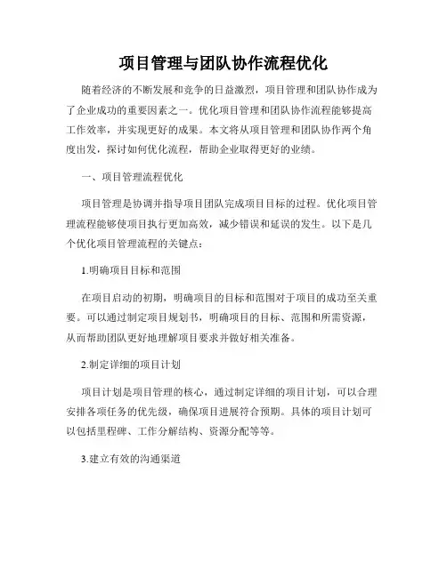 项目管理与团队协作流程优化
