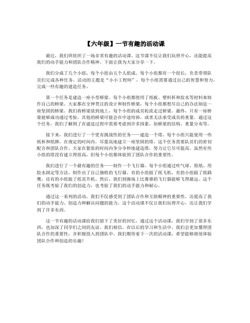 【六年级】一节有趣的活动课