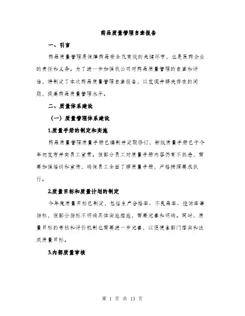 药品质量管理自查报告（4篇）