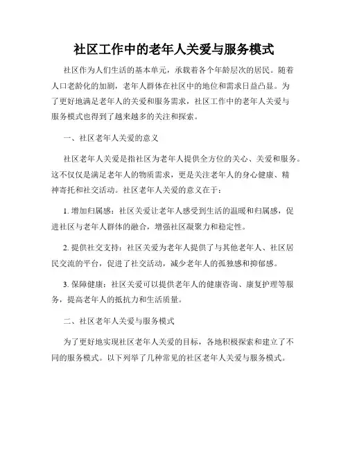 社区工作中的老年人关爱与服务模式