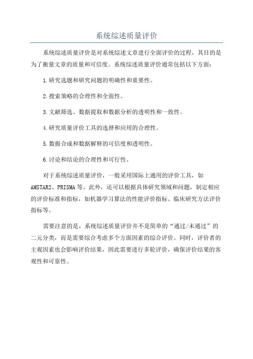 系统综述质量评价