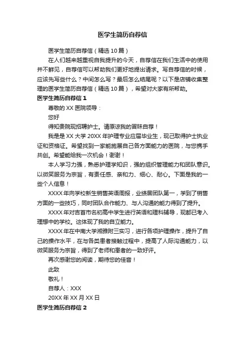 医学生简历自荐信