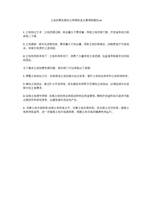 土地供需失衡的几种情形及主要调控路径ai