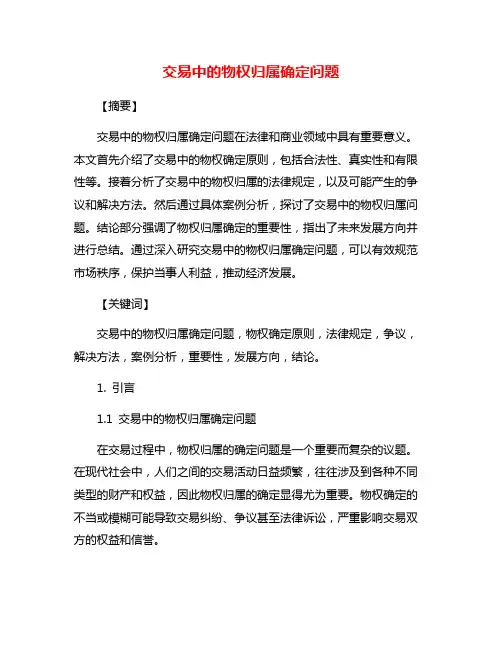 交易中的物权归属确定问题
