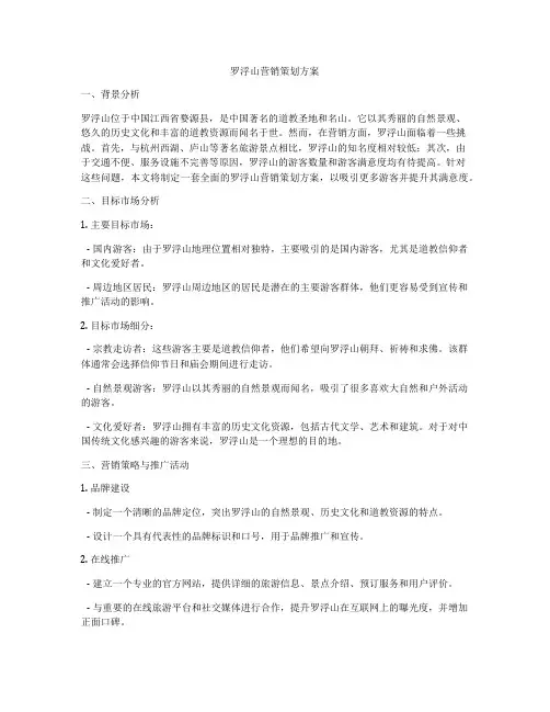 罗浮山营销策划方案