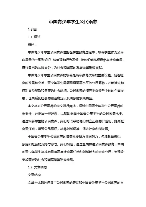中国青少年学生公民素养