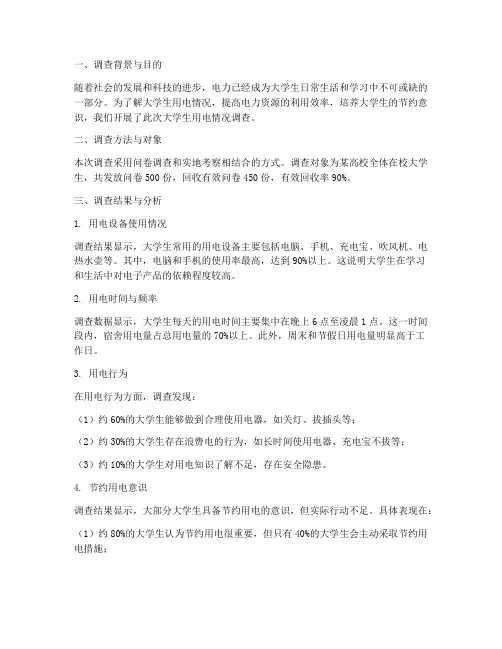 大学生用电情况调查报告