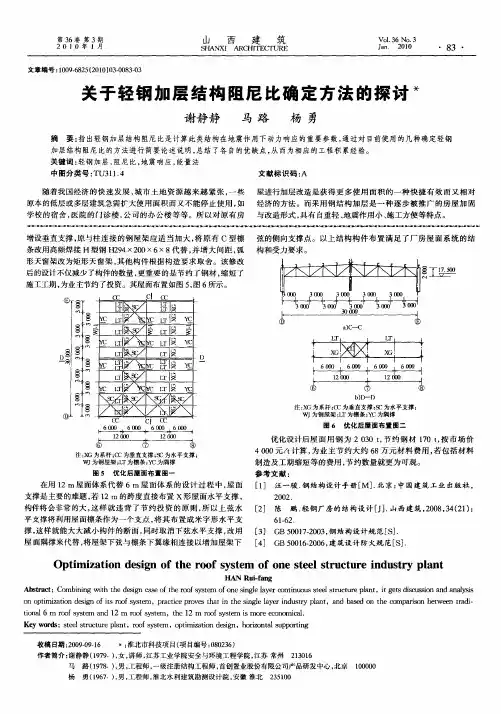 关于轻钢加层结构阻尼比确定方法的探讨