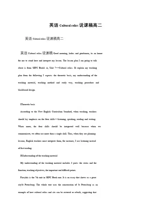 英语Cultural relics说课稿高二