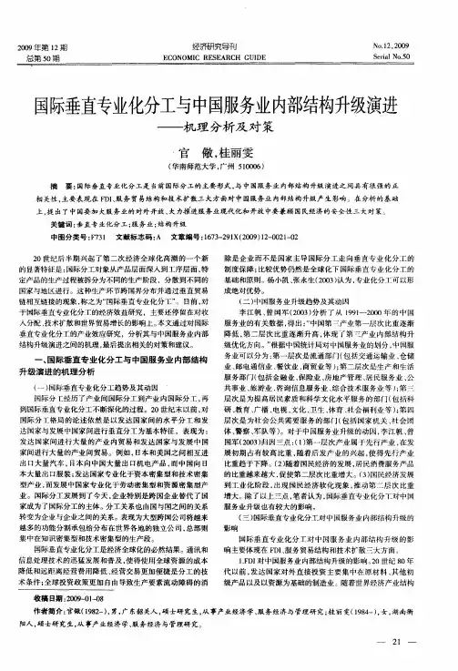 国际垂直专业化分工与中国服务业内部结构升级演进——机理分析及对策