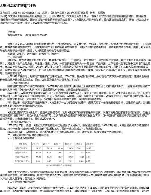 A集团流动性陷阱分析