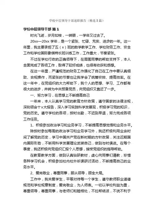 学校中层领导干部述职报告（精选5篇）