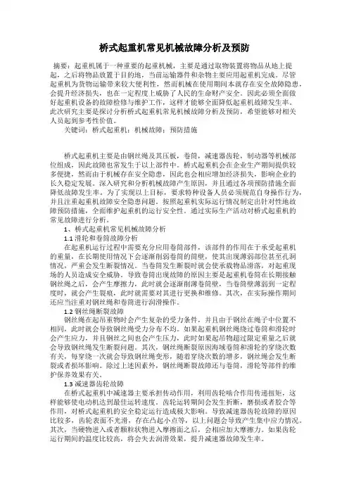 桥式起重机常见机械故障分析及预防