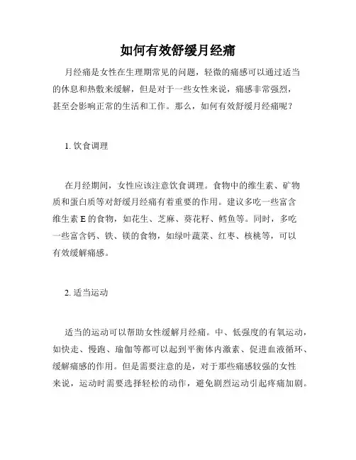 如何有效舒缓月经痛