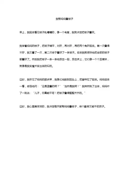 三年级叙事作文——我帮妈妈叠被子