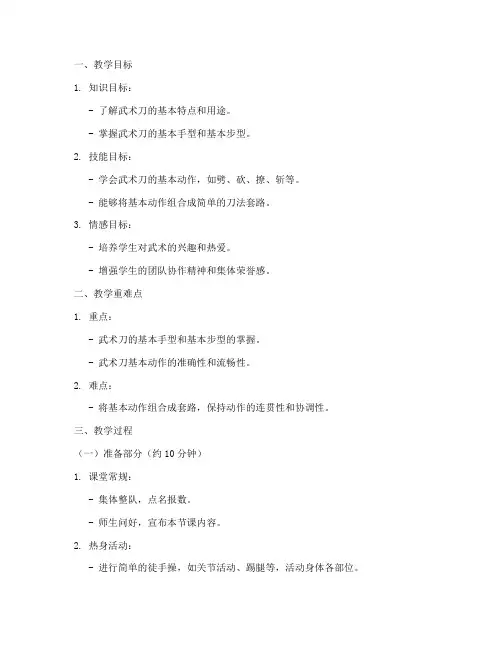武术刀法小学教案模板范文