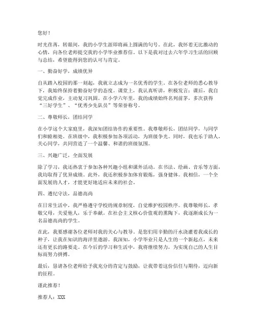 小学毕业推荐信范文