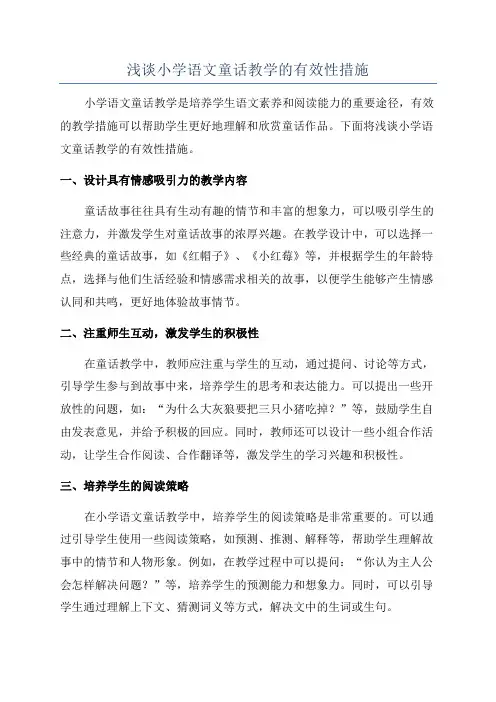 浅谈小学语文童话教学的有效性措施