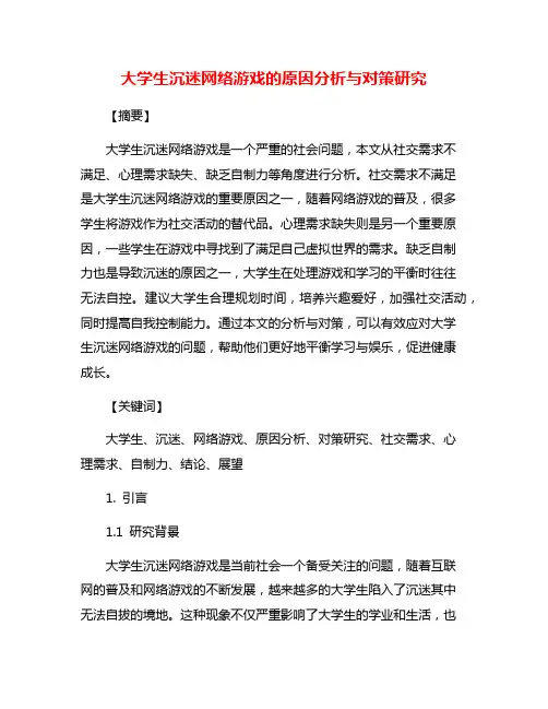 大学生沉迷网络游戏的原因分析与对策研究
