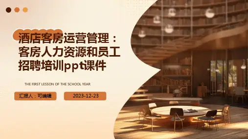 酒店客房运营管理：客房人力资源和员工招聘培训ppt课件