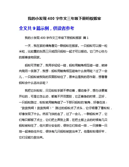 我的小发现400字作文三年级下册蚂蚁搬家