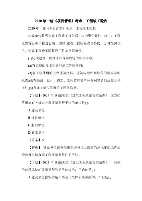 一建《项目管理》考点：工程竣工验收