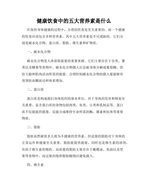 健康饮食中的五大营养素是什么