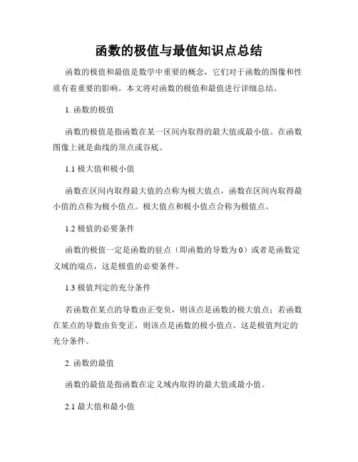 函数的极值与最值知识点总结