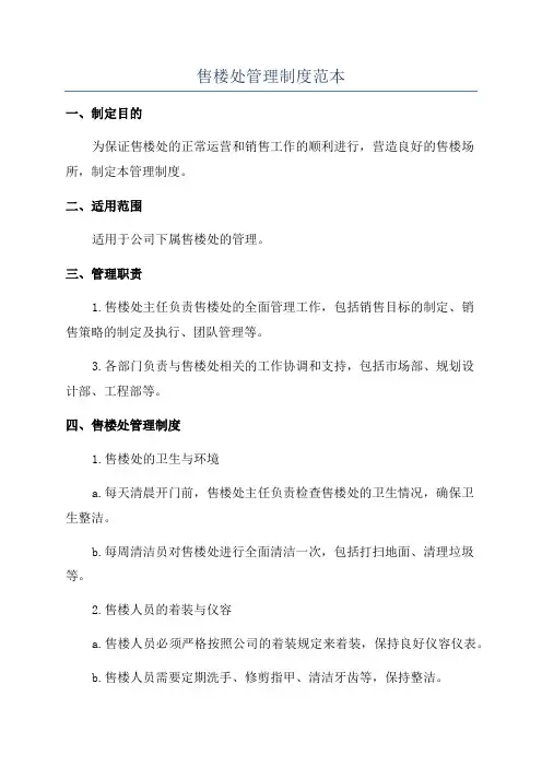 售楼处管理制度范本