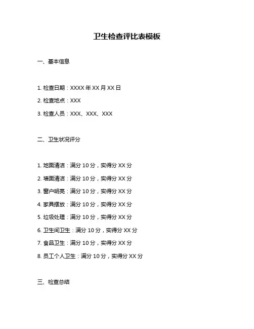 卫生检查评比表模板