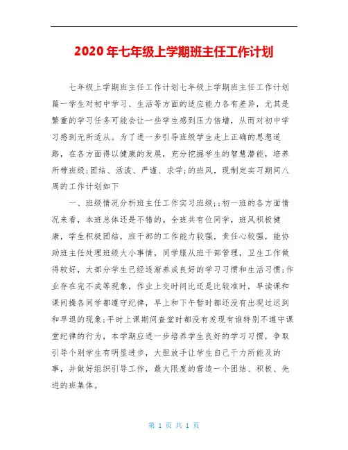 2020年七年级上学期班主任工作计划
