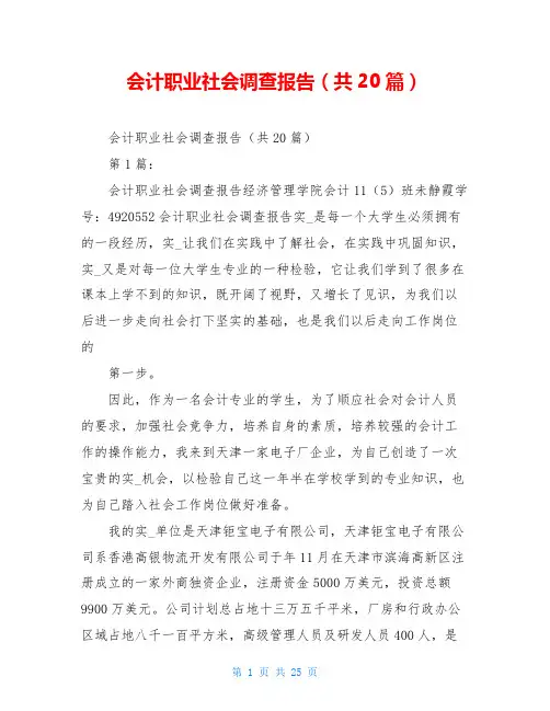 会计职业社会调查报告(共20篇)