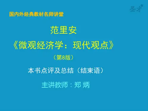 范里安《微观经济学：现代观点》第八版-本书点评及总结(结束语) 考研辅导班课件