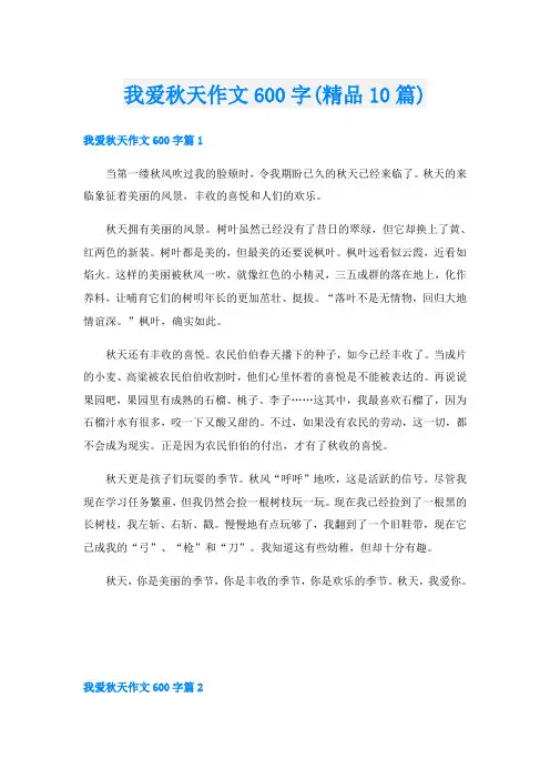 我爱秋天作文600字(精品10篇)