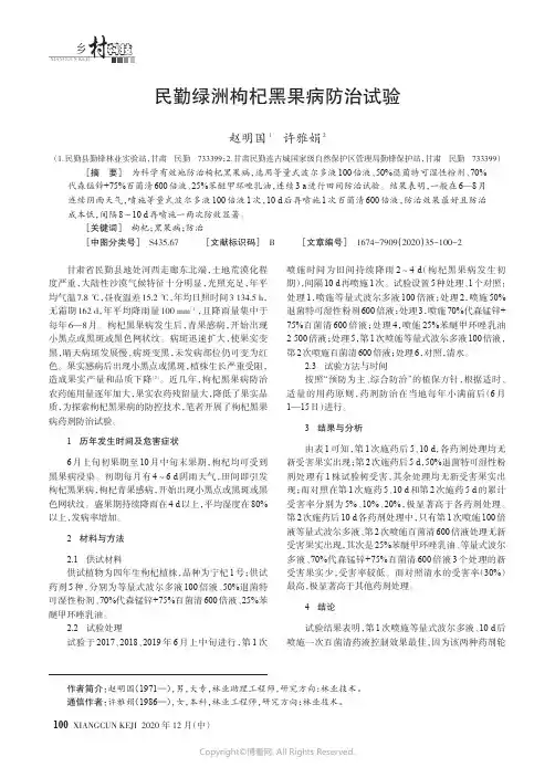 民勤绿洲枸杞黑果病防治试验