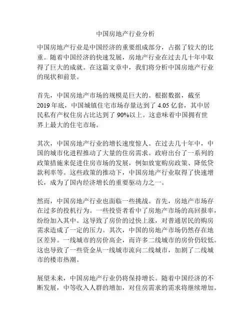 中国房地产行业分析