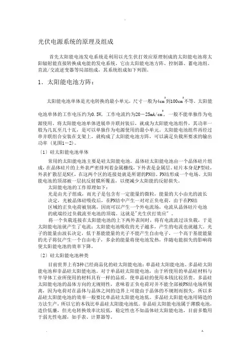 光伏电源系统的组成和原理